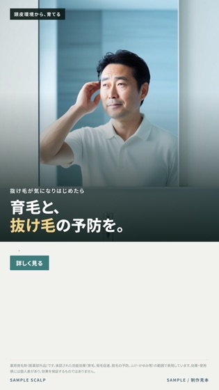 育毛／医薬部外品のバナー制作見本
