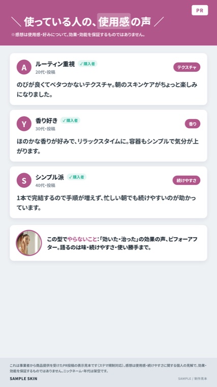 化粧品 ／ 使用感の声