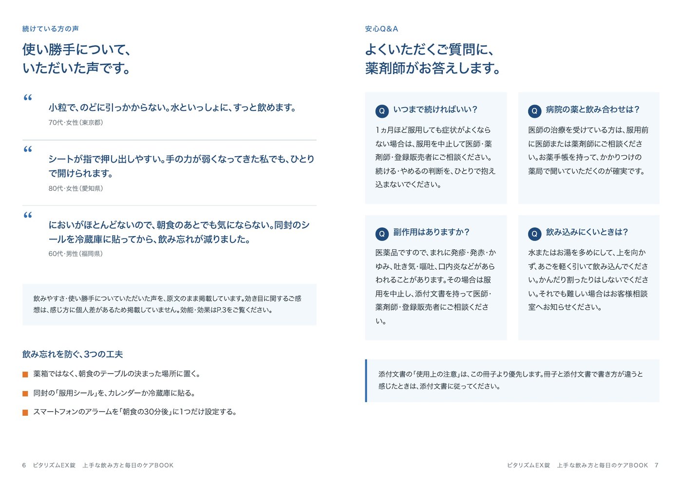 実際に組んだP6-7。使用感だけの声3本と、薬剤師が答えるQ&A